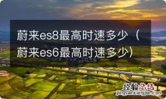 蔚来es6最高时速多少 蔚来es8最高时速多少