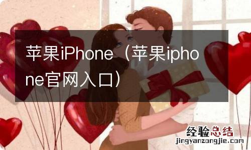 苹果iphone官网入口 苹果iPhone