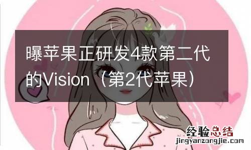 第2代苹果 曝苹果正研发4款第二代的Vision