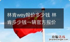 林肯wey报价多少钱 林肯多少钱一辆官方报价