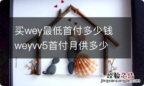 买wey最低首付多少钱 weyvv5首付月供多少