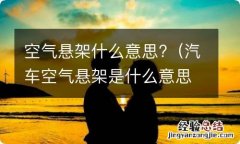 汽车空气悬架是什么意思 空气悬架什么意思?