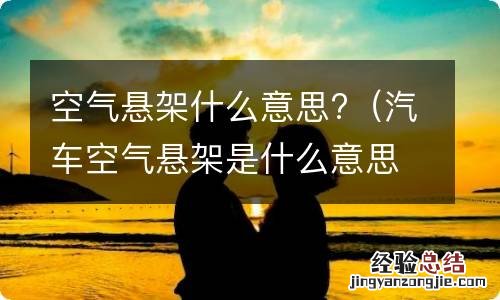 汽车空气悬架是什么意思 空气悬架什么意思?