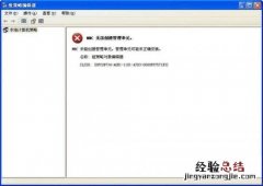MMC无法创建管理单元 mmc无法创建管理单元 win10