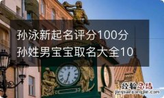 孙泳新起名评分100分 孙姓男宝宝取名大全100分