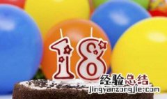 精致的18岁生日祝福语 18岁生日祝福语精致简短