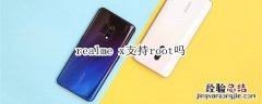 realme x支持root吗