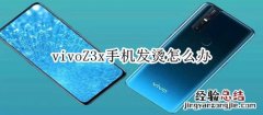 vivoZ3x手机发烫怎么办