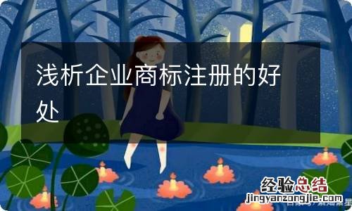 浅析企业商标注册的好处