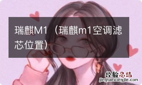 瑞麒m1空调滤芯位置 瑞麒M1