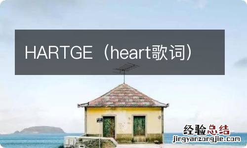 heart歌词 HARTGE