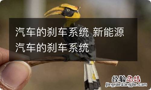 汽车的刹车系统 新能源汽车的刹车系统