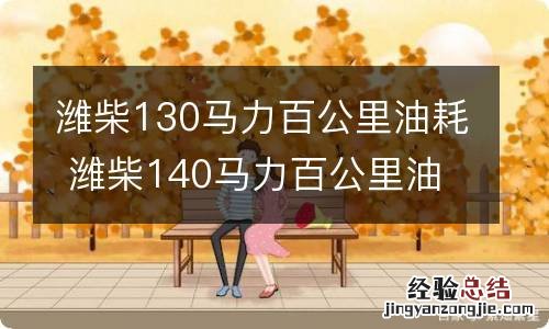 潍柴130马力百公里油耗 潍柴140马力百公里油耗