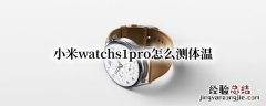 小米watchs1pro怎么测体温 小米手表怎么测体温