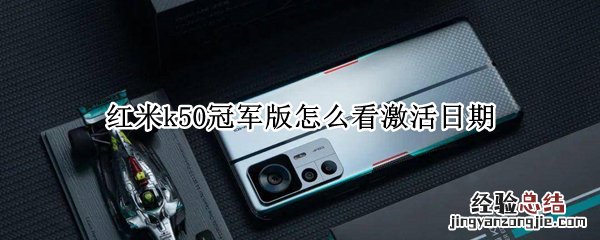 红米k50game上市时间和价格 红米k50冠军版怎么看激活日期