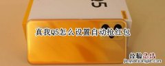 真我怎么设置自动关机 真我Q5怎么设置自动抢红包