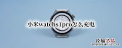 小米watchs1pro怎么充电 小米11pro充电设置