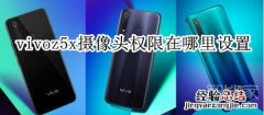 vivoz5x摄像头权限在哪里设置