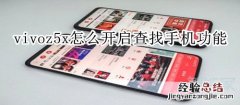 vivoz5x怎么开启查找手机功能