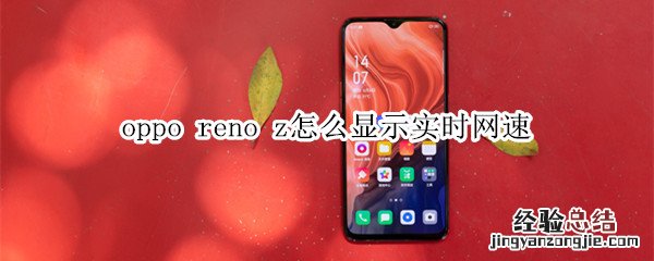 oppo reno z怎么显示实时网速