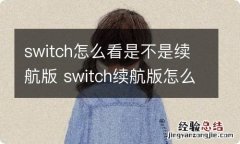 switch怎么看是不是续航版 switch续航版怎么判断