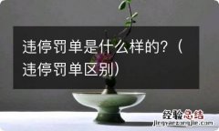 违停罚单区别 违停罚单是什么样的?