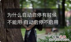 为什么自动启停有时候不能用 自动启停不启用