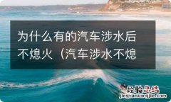 汽车涉水不熄火是不是就没事 为什么有的汽车涉水后不熄火