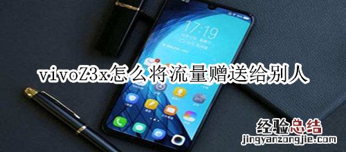 vivoZ3x怎么将流量赠送给别人