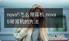 nova5怎么带耳机 nova5带耳机的方法