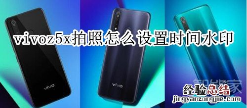 vivoz5x拍照怎么设置时间水印