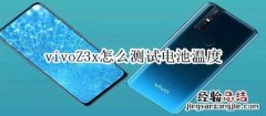 vivoZ3x怎么测试电池温度