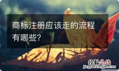 商标注册应该走的流程有哪些？