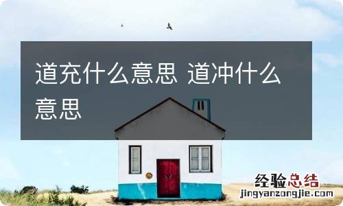 道充什么意思 道冲什么意思