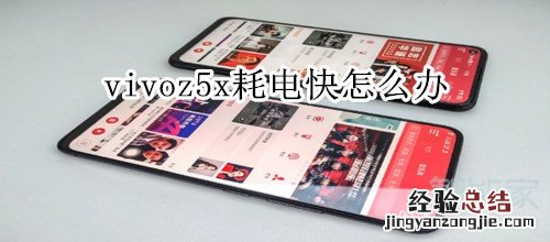 vivoz5x耗电快怎么办