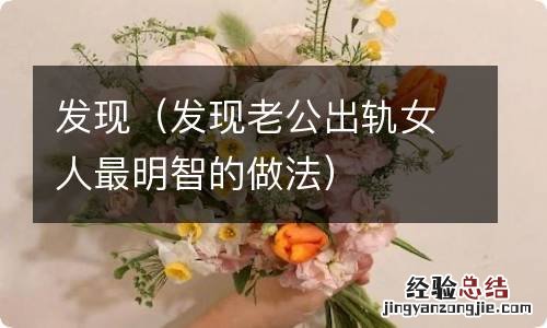 发现老公出轨女人最明智的做法 发现