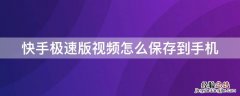 快手极速版视频怎么保存到手机 如何把快手极速版上的视频保存到手机