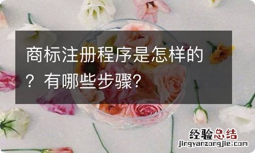商标注册程序是怎样的?有哪些步骤?