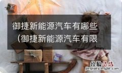 御捷新能源汽车有限公司 御捷新能源汽车有哪些