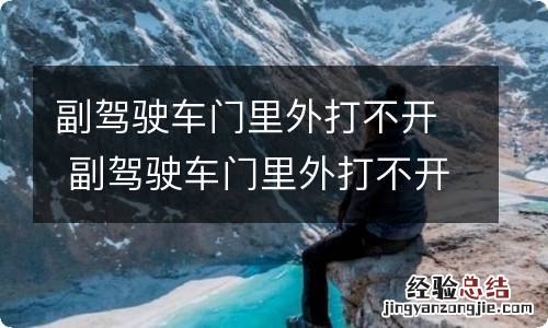 副驾驶车门里外打不开 副驾驶车门里外打不开怎么拆