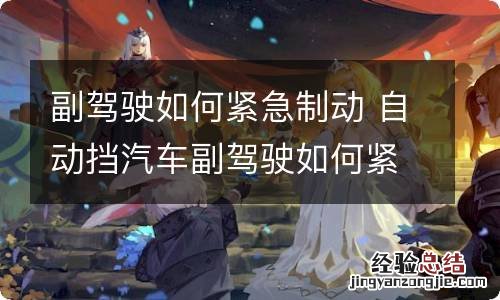 副驾驶如何紧急制动 自动挡汽车副驾驶如何紧急制动