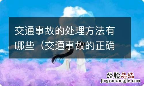 交通事故的正确处理方式 交通事故的处理方法有哪些