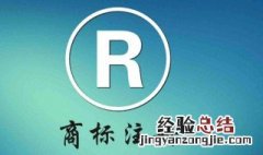 商标上有个R标是什么意思 商标上边的r是什么意思