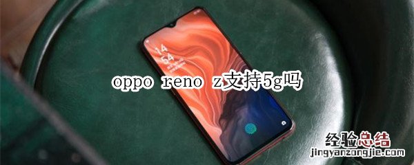 oppo reno z支持5g吗