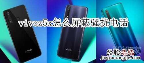 vivoz5x怎么屏蔽骚扰电话