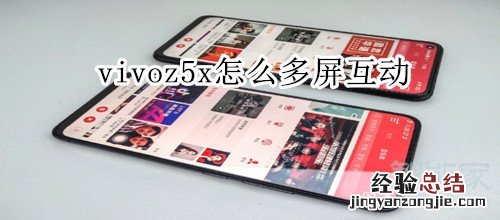 vivoz5x怎么多屏互动