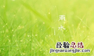 雨水节气的诗句 雨水节气的诗句及解析