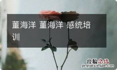 董海洋 董海洋 感统培训