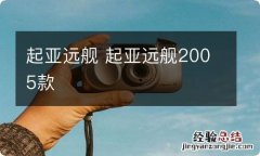 起亚远舰 起亚远舰2005款