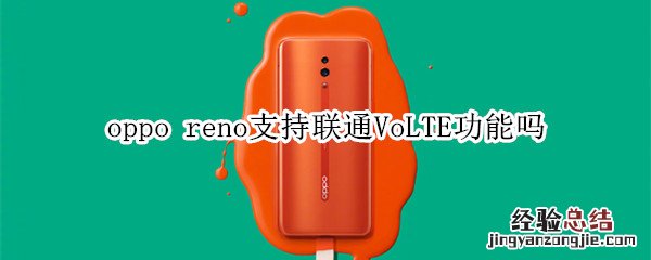 oppo reno支持联通VoLTE功能吗